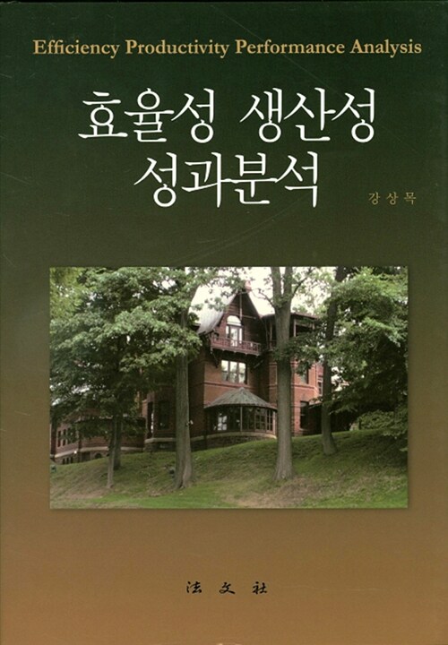 효율성ㆍ생산성ㆍ성과분석