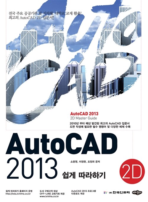 AutoCAD 2013 쉽게 따라하기(2D) (2D 기본서)