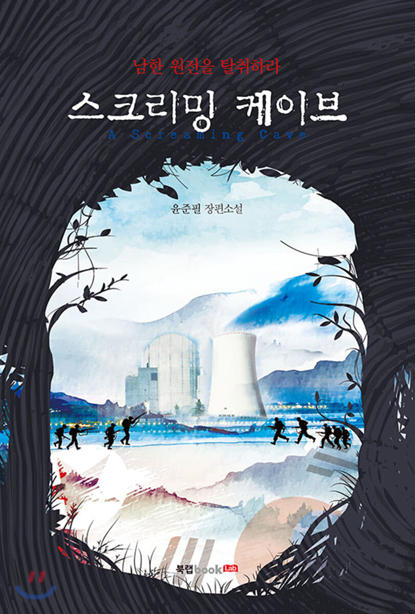 스크리밍 케이브: 남한 원전을 탈취하라: 윤준필 장편소설