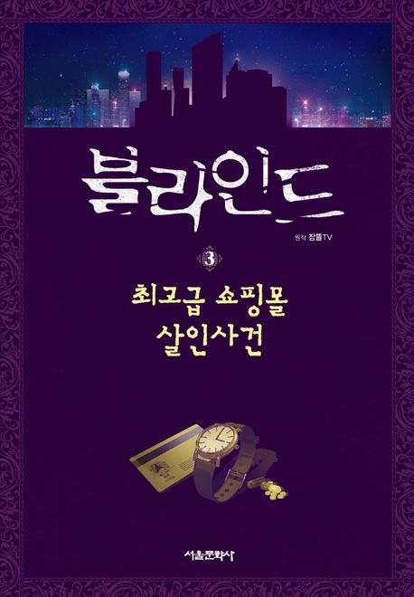 블라인드. 3, 최고급 쇼핑몰 살인사건