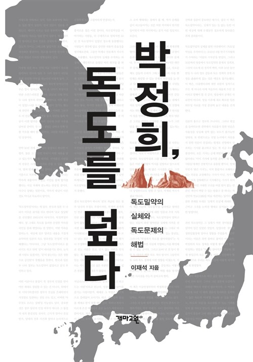 박정희, 독도를 덮다  :독도밀약의 실체와 독도문제의 해법