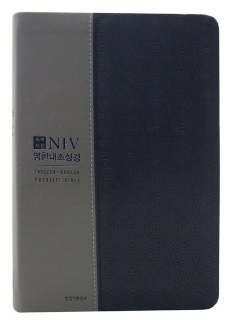 NIV 영한대조성경 (단본, 색인, NKNI72EWB)