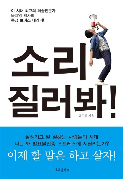 소리 질러봐! : 윤치영 박사의 특급 보이스 테라피! / 윤치영 지음