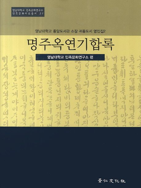 명주옥연기합록