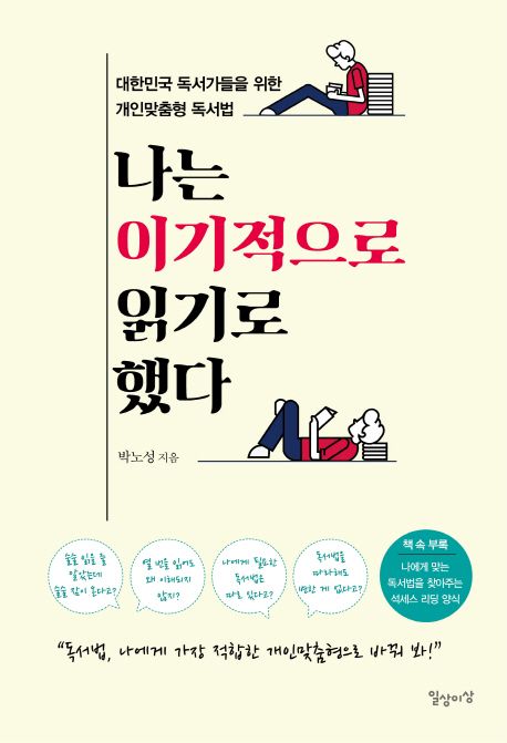 나는 이기적으로 읽기로 했다 : 대한민국 독서가들을 위한 개인맞춤형 독서법