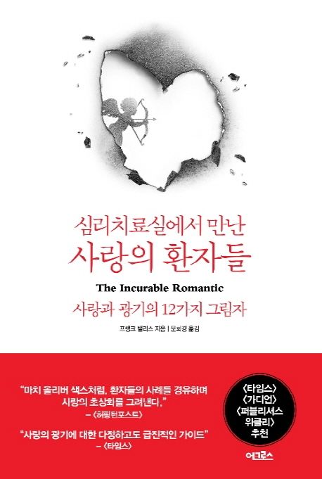 (심리치료실에서 만난) 사랑의 환자들  : 사랑과 광기의 12가지 그림자