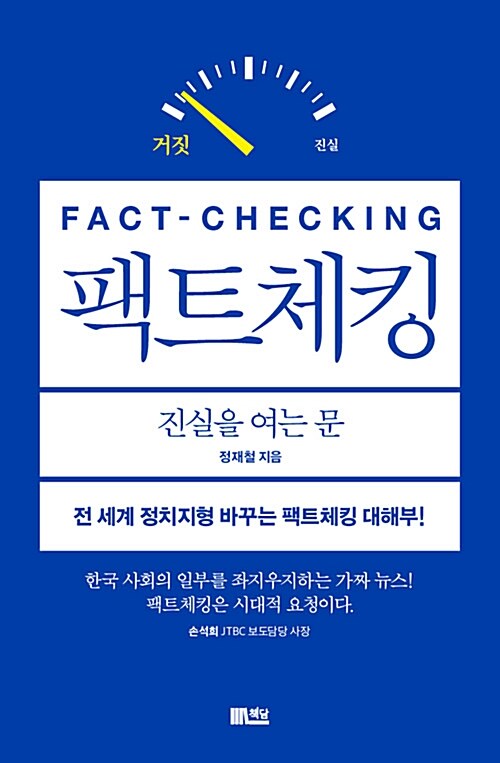 팩트체킹 = Fact-checking : 진실을 여는 문