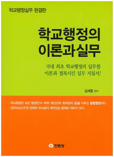 학교행정의 이론과 실무