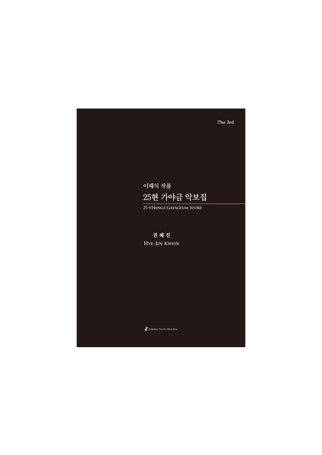 이해식 작품 25현 가야금 악보집