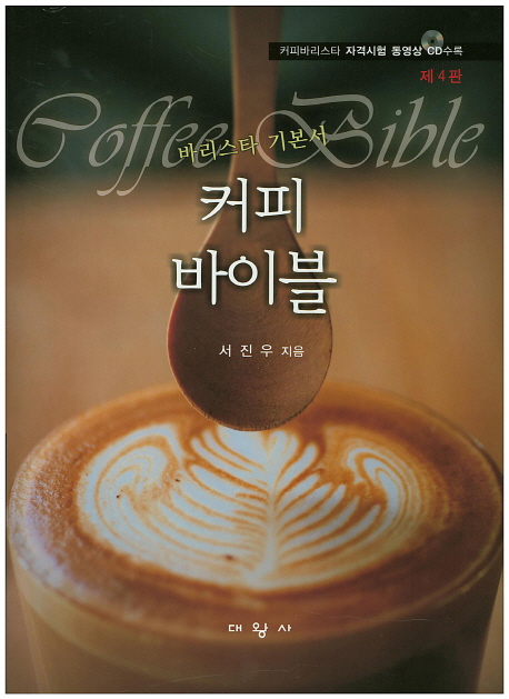 커피바이블 = Coffee bible : 바리스타 기본서