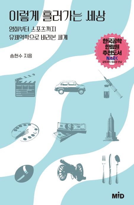 이렇게 흘러가는 세상 — 유체역학으로 읽는 흐름의 원리