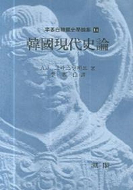 한국현대사론 (이기백한국사학논집 14)