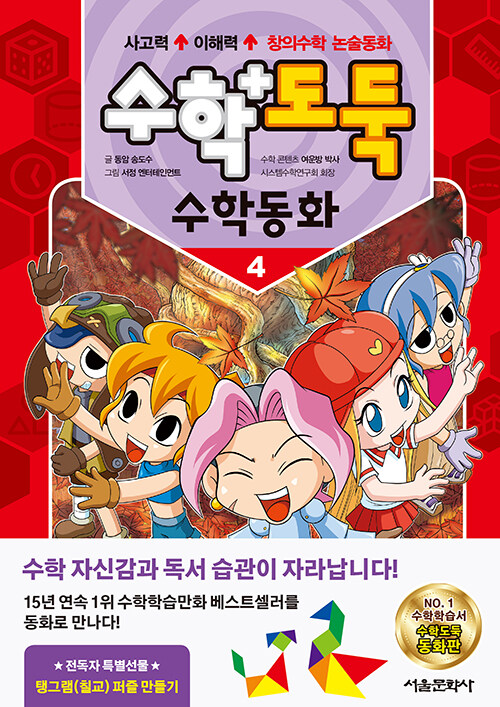 수학도둑. 4: 수학동화