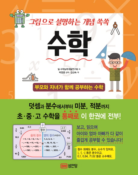 그림으로 설명하는 개념 쏙쏙 수학 : 부모와 자녀가 함께 공부하는 수학 / 수학능력개발연구회 ...