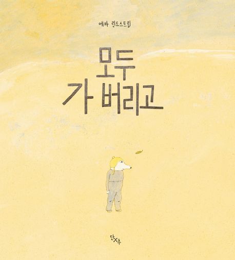 모두 가 버리고 표지