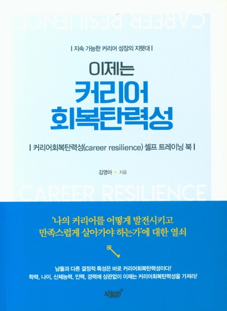 이제는 커리어 회복탄력성 (커리어회복탄력성(career resilience) 셀프 트레이닝 북)