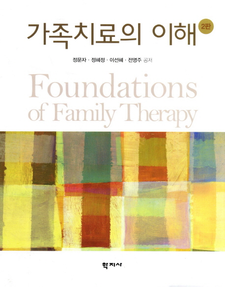 가족치료의 이해  = Foundations of family therapy