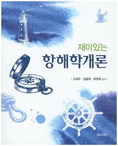 (재미있는)항해학개론