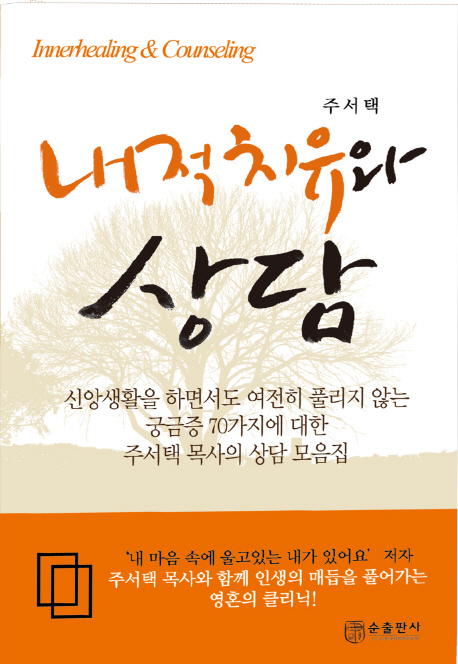 내적치유와 상담