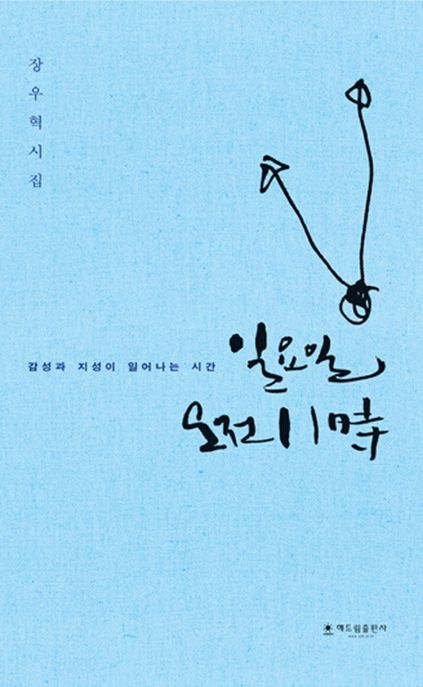 (감성과 지성이 일어나는 시간) 일요일 오전 11時 : 장우혁시집