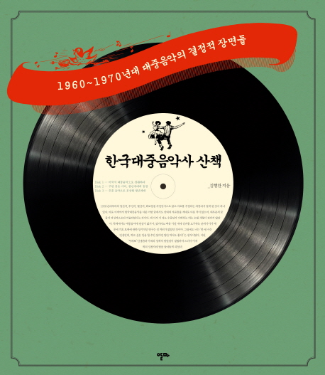 한국대중음악사 산책 : 1960-1970년대 대중음악의 결정적 장면들