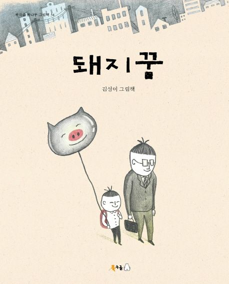 돼지꿈  :김성미 그림책