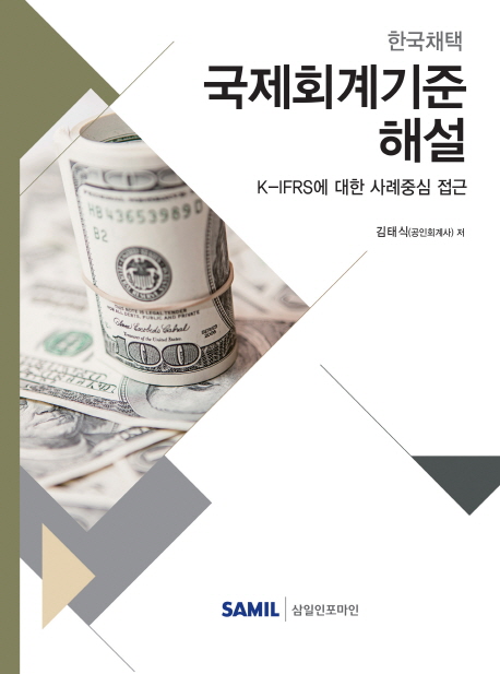 한국채택 국제회계기준 해설 (K-IFRS에 대한 사례중심 접근,2019)