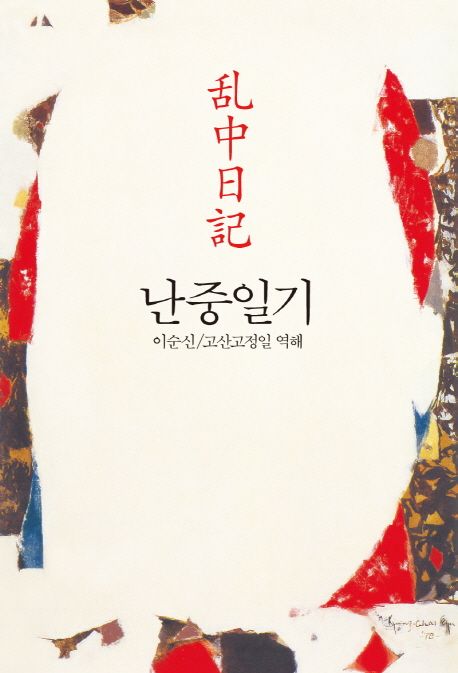 난중일기 / 이순신 [저] ; 고정일 역해