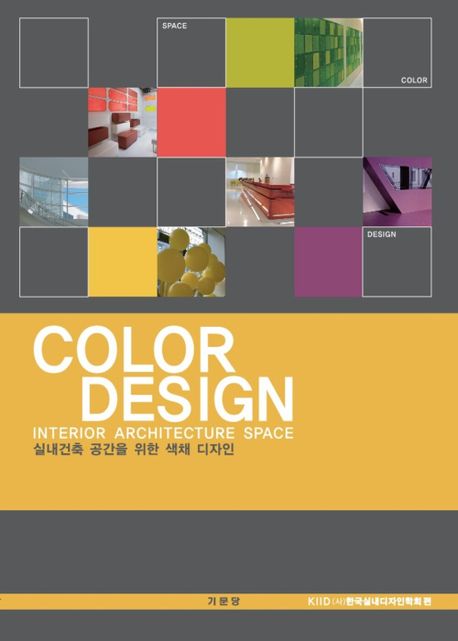 실내건축 공간을 위한 색채디자인 = Color design  : interior architecture space / 한국실내디...