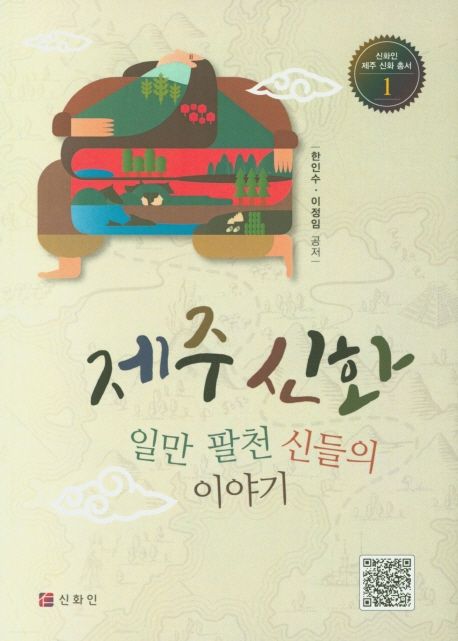 제주 신화 - 일만 팔천 신들의 이야기 (일만 팔천 신들의 이야기)