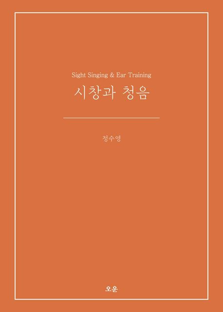 시창과 청음 = Sight singing & ear training