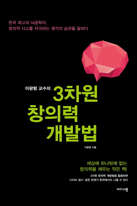 (이광형 교수의) 3차원 창의력 개발법  : 한국 최고의 뇌공학자, 창의적 사고를 자극하는 생각이 습관을 말하다