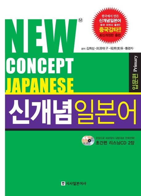 (New concept Japanese) 신개념 일본어 : 입문편