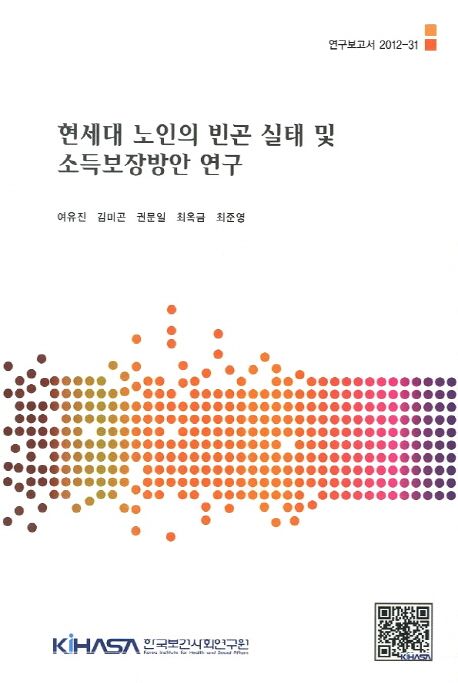 현세대 노인의 빈곤 실태 및 소득보장방안 연구  = Old-age poverty in Korea and how should the government reduce it