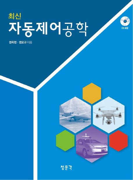 최신 자동제어공학 / 권욱현 ; 권오규 지음