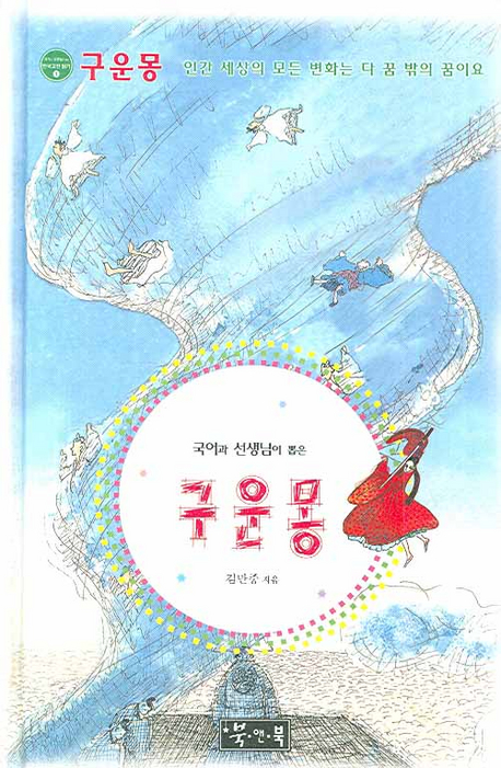 (국어과 선생님이 뽑은)구운몽