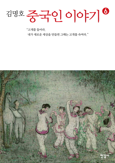중국인 이야기 6 (고개를 들어라 내가 새로운 세상을 만들면 그때는 고개를 숙여라)