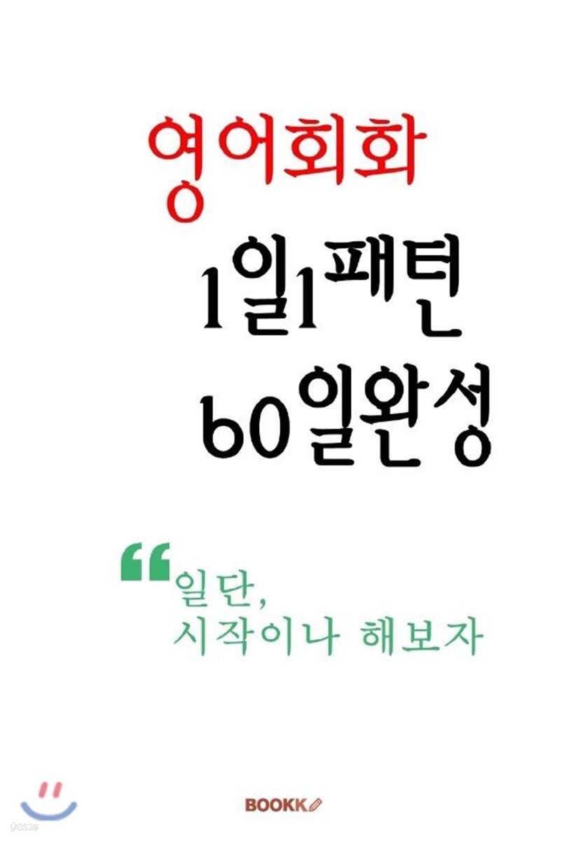 영어회화 1일1패턴 60일완성