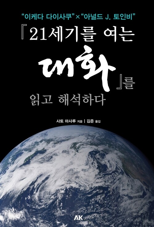 <21세기를 여는 대화>를 읽고 해석하다 (이케다 다이사쿠 X 아놀드 J. 토인비)