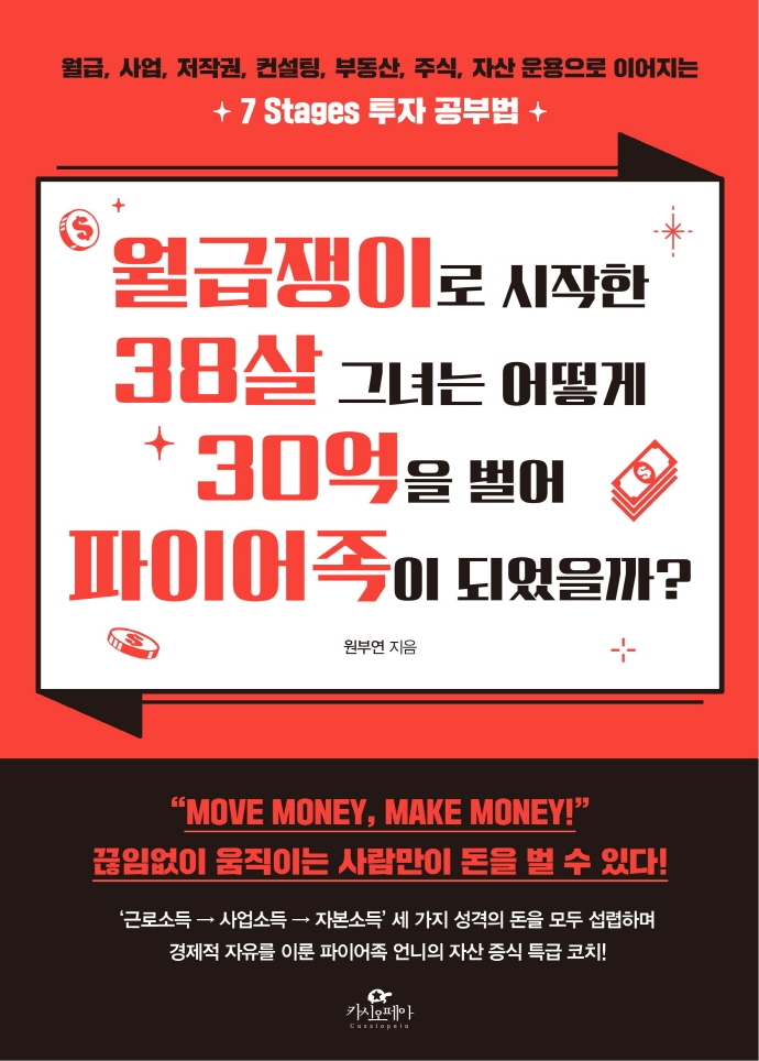 월급쟁이로 시작한 38살 그녀는 어떻게 30억을 벌어 파이어족이 되었을까? (월급, 사업, 저작권, 컨설팅, 부동산, 주식, 자산 운용 투자 공부법)
