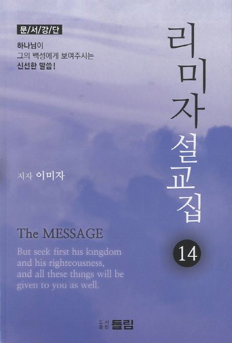 리미자 설교집 : 문서강단. 14