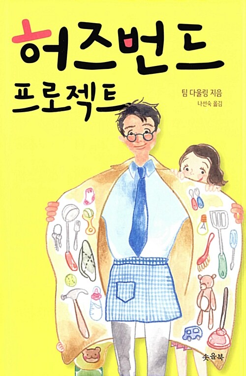 허즈번드 프로젝트