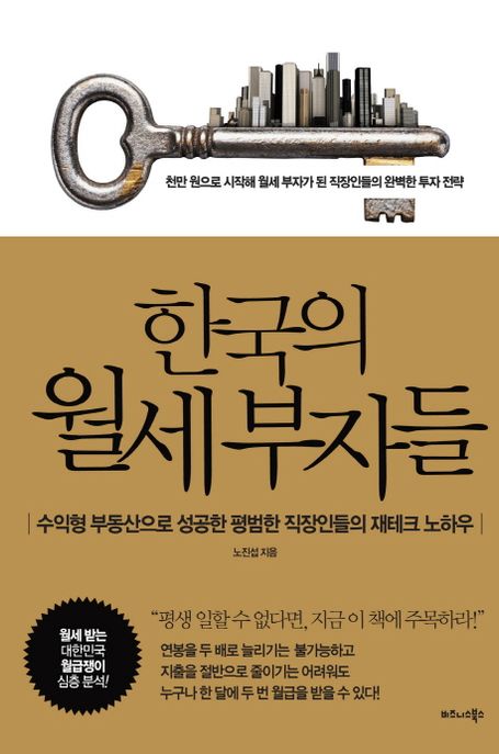 한국의 월세 부자들 : 수익형 부동산으로 성공한 평범한 직장인들의 재테크 노하우 - [전자책]