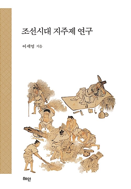 조선시대 지주제 연구 / 이세영 지음