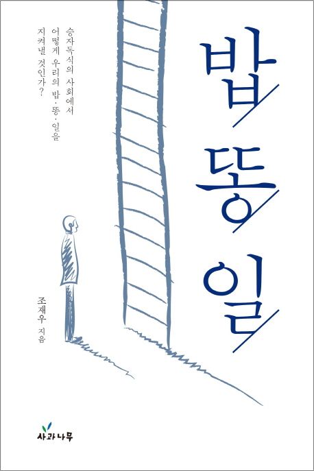 밥,똥,일 : 승자독식의 사회에서 어떻게 우리의 밥·똥·일을 지켜낼 것인가?