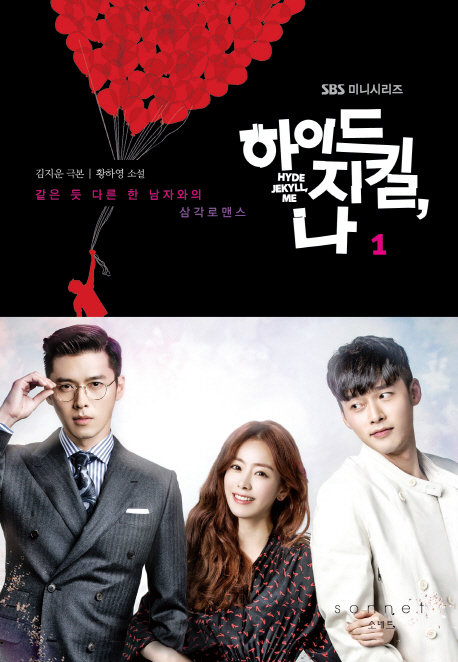 (SBS 미니시리즈)하이드 지킬, 나 = Hyde Jekyll, me. 1-2