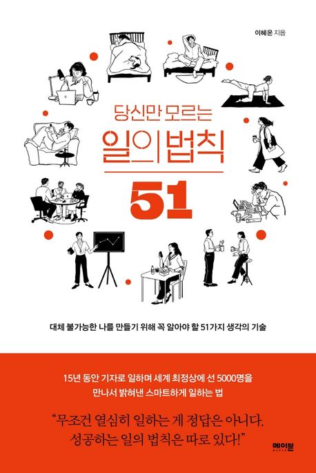 (당신만 모르는) 일의 법칙 51 : 대체 불가능한 나를 만들기 위해 꼭 알아야 할 51가지 생각의 기술