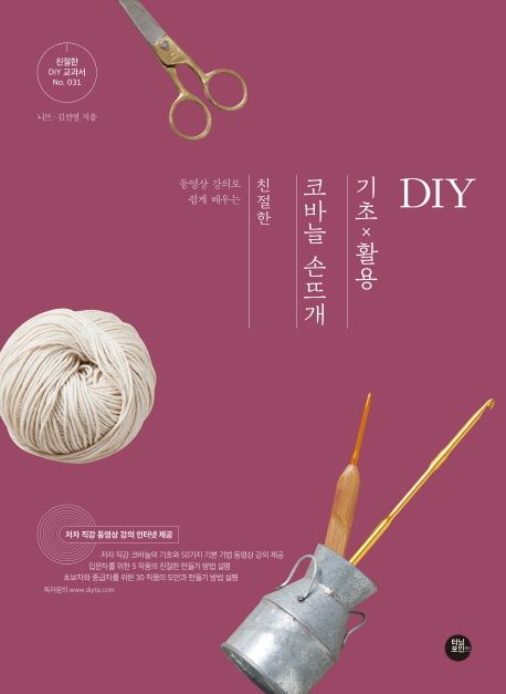 친절한 코바늘 손뜨개 기초 x 활용 DIY (동영상 강의로 쉽게 배우는)