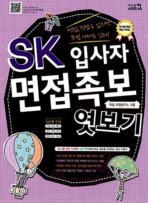 SK 입사자 면접족보 엿보기