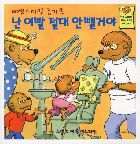 난 이빨 절대 안 뺄거야 : 인성·사회성을 키우는 따뜻한 가족 이야기